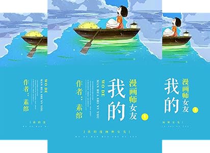 我的漫画师女友1 kindle电子书